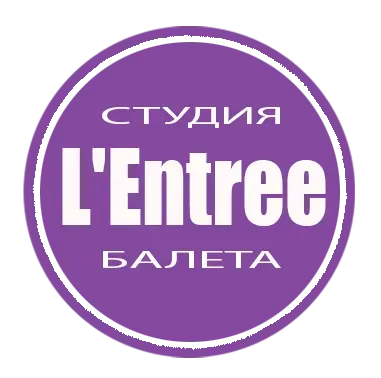 Студия балета L'Entree