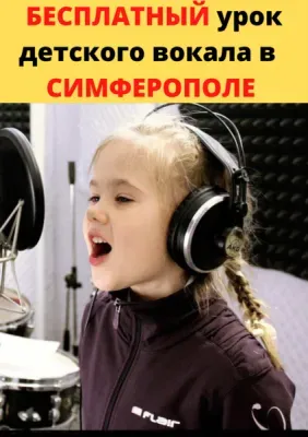 УРОКИ ВОКАЛА для ДЕТЕЙ и ВЗРОСЛЫХ