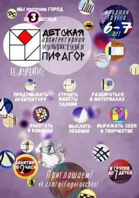 Детская архитектурная мультистудия «Пифагор»