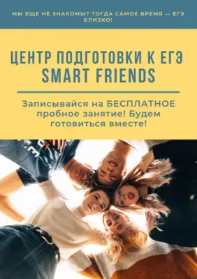 Центр подготовки к ЕГЭ SMART FRIENDS