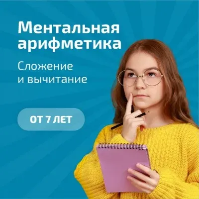 Ментальная арифметика и ТРИЗ
