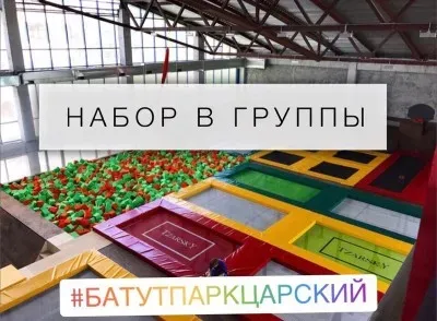 Батут Парк Царский