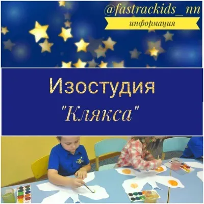 Изостудия «Клякса»