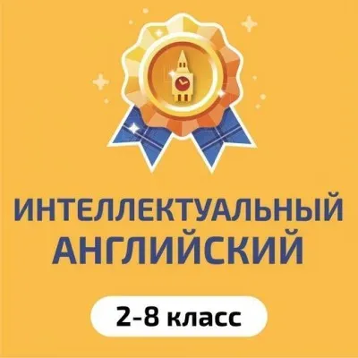 Интеллектуальный английский язык для детей 2-8 класса
