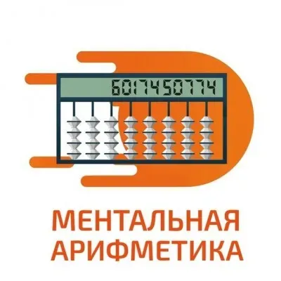 Ментальная арифметика и ТРИЗ