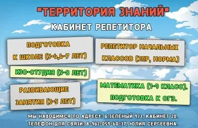 "Территория знаний"-кабинет репетитора