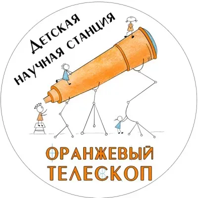 Детская научная станция "Оранжевый телескоп"