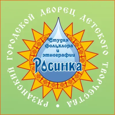 Студия фольклора и этнографии «Росинка»