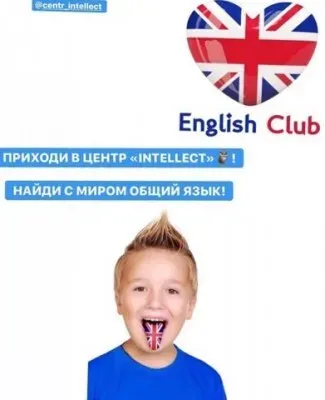 Английский язык в центре «Интеллект»