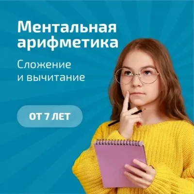 Ментальная арифметика и ТРИЗ