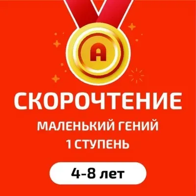 Пробное занятие по скорочтению и развитию интеллекта
