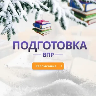 Подготовка к ВПР