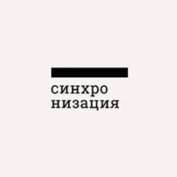 Синхронизация