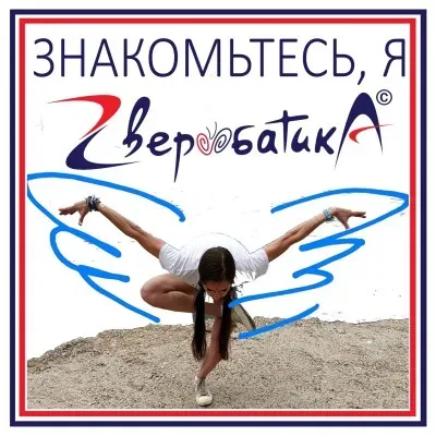 Спортивная гимнастика, акробатика, тренировки