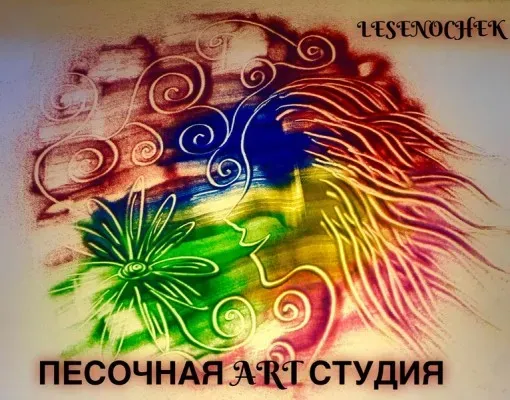 Песочное рисование