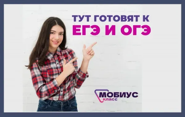 Подготовка к ОГЭ и ЕГЭ по химии и биологии в Мобиус Класс