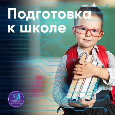 Подготовка к школе