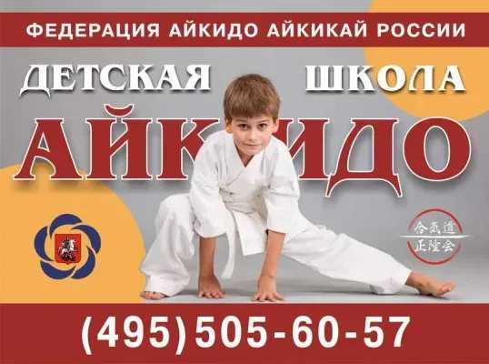 Айкидо для детей