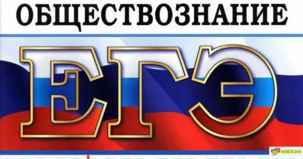 Подготовка к ЕГЭ и ОГЭ по обществознанию