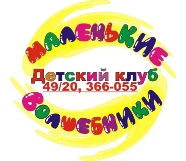 Клуб "Маленькие Волшебники"