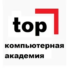 Компьютерная академия "ТОП"