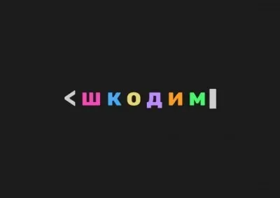 Онлайн платформа "ШКОДИМ"