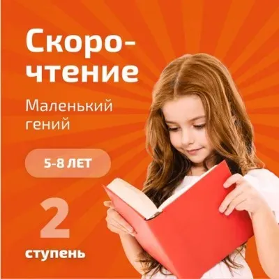 Скорочтение и развитие интеллекта