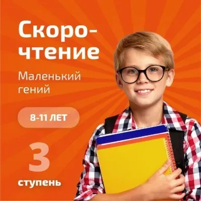 Скорочтение и развитие интеллекта