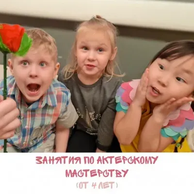 Актерское мастерство