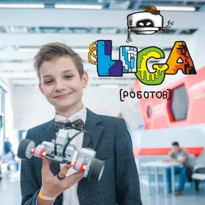 Лига Роботов. Робототехника для детей 5 -17 лет