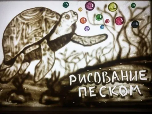 Песочная анимация, рисование песком
