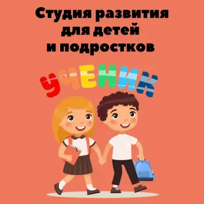 Студия развития «Ученик»