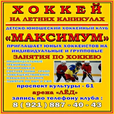 ДЕТСКО-ЮНОШЕСКИЙ ХОККЕЙНЫЙ КЛУБ " МАКСИМУМ"