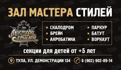 Зал Мастера Стилей