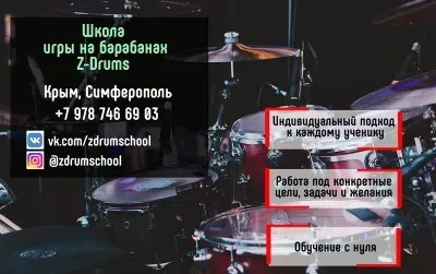 Школа игры на барабанах Z-Drums | Крым,Симферополь