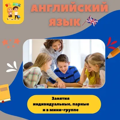 Английский язык