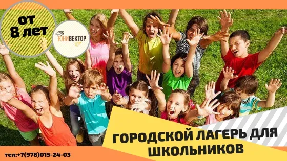 Городской лагерь для школьников