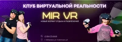 Клуб Виртуальной реальности MirVr