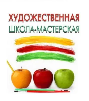 Художественная школа-мастерская