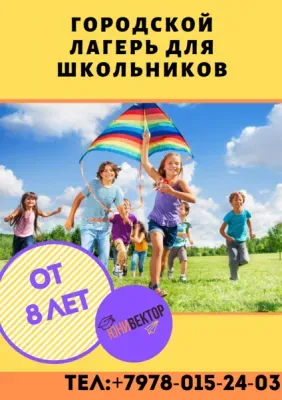 Городской лагерь для школьников