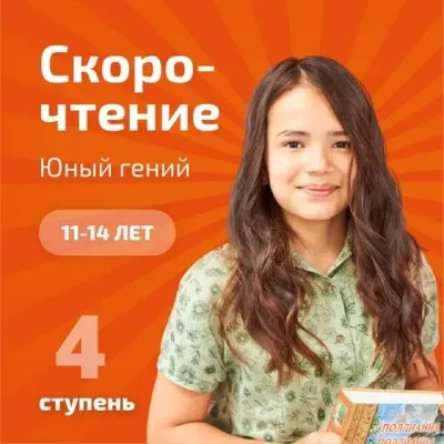 Скорочтение и развитие интеллекта