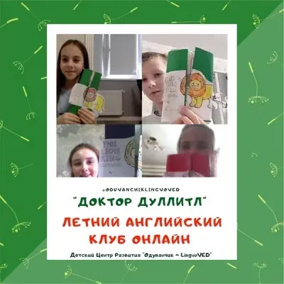 Летний английский клуб для школьников