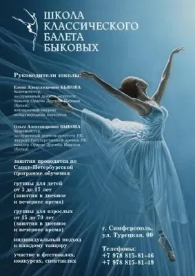 Школа балета Быковых