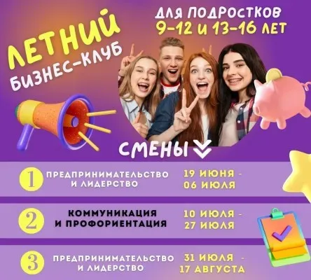 Летний бизнес-клуб "Предпринимательство и лидерство"