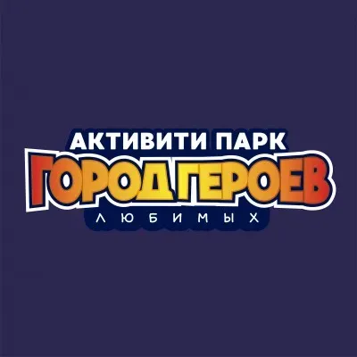 Активити-парк «Город Героев Любимых»