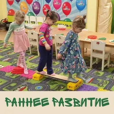 Раннее развитие
