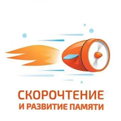 Пробное занятие по скорочтению и развитию интеллекта