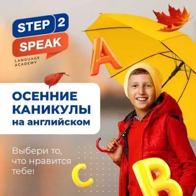 Осенний лагерь-конструктор «Step Up Your Time»