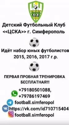 Д.Ф.К. ЦСКА г.Симферополь