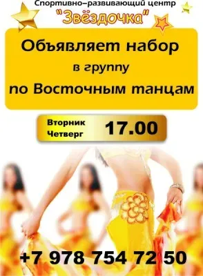 Восточные танцы